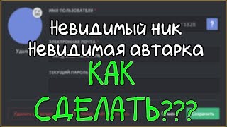 КАК СДЕЛАТЬ НЕВИДИМУЮ РОЛЬ В ДИСКОРДЕ? Невидимый ник в дискорд!