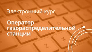 Анонс к курсу «Оператор газораспределительной станции»