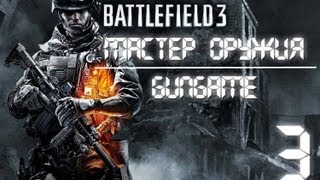 КАЧАЕМ СКИЛЛ (Battlefield 3 - Мастер Оружия) #3