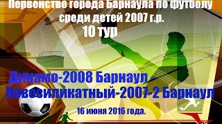 Первенство г. Барнаула. 10. Динамо-2008 (Барнаул) - Новосиликатный-2007-2 (Барнаул) (16.06.2016)
