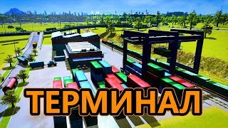 Cities: Skylines - Товарный терминал и сельхоз зона - Серия №8