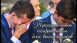 Трогательное поздравление для выпускников/Лицей №3, г. Прохладный
