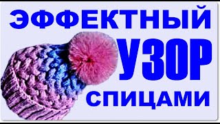 Эффектный узор спицами I Узоры I Узоры для шапок I Вязание I Шапки I Шапки для детей