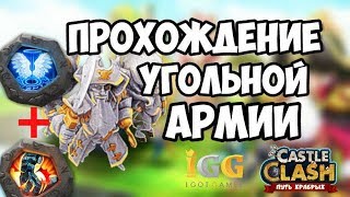 УГОЛЬНАЯ АРМИЯ, ТЕСТ КК+ОЖИВА, БАГ УРОНА?Castle Clash, Битва замков