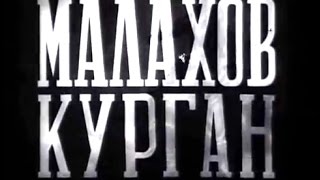 Малахов курган (1944)