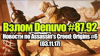 Взлом Denuvo #87.92 (03.11.17). Новости по Assassin's Creed: Origins #6