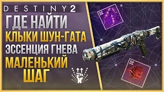 ГДЕ НАЙТИ КЛЫКИ ШУН-ГАТА❓ ЭССЕНЦИЯ ГНЕВА❗ ДРОБОВИК МАЛЕНЬКИЙ ШАГ❗