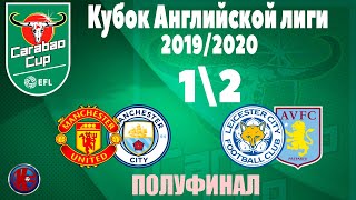 Футбол.Кубок Английской лиги 2019/2020 1/2 финала Полуфинал Результаты Расписание.