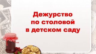 Дежурство по столовой в детском саду, младший возраст
