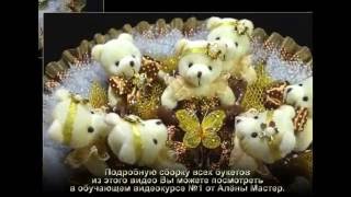 Букеты из мягких игрушек: уникальный метод сборки (ПРОМО Мастер-класс)