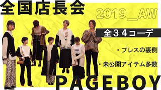 【密着】PAGEBOY全国店長会！！未公開アイテム34コーデ初お披露目☆