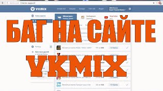 БАГ на сайте VKmix I Привязать страницу YouTube