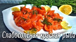 Как солить красную рыбу?! Очень просто,быстро, и вкусно!