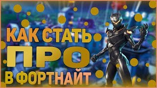КАК СТАТЬ ПРО В ФОРТНАЙТ\\РЕАЛЬНО ГОДНЫЕ СОВЕТЫ