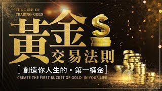 【期貨】黃金交易法則，聰明的設獲利出場條件