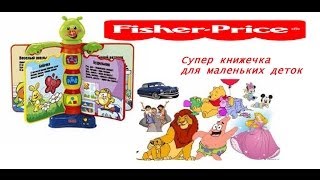 Музыкальная книжка Fischer-Price для маленьких от 6 месяцев