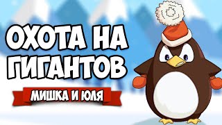 ОХОТА НА ГИГАНТОВ - МОНСТР ПИНГВИН БОКСЕР ♦ Riverbond #2