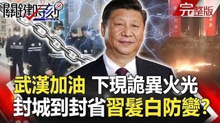 【關鍵時刻】20200206 節目播出版（有字幕）｜劉寶傑