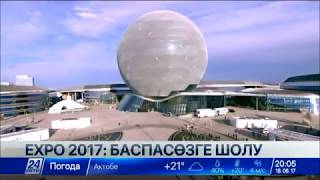 Шетелдік БАҚ: ЭКСПО-ға бару – болашаққа саяхат жасаумен тең