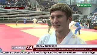В Ингушетии стартовало первенство СКФО по дзюдо среди юниоров и юниорок до 21 года.
