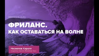Как стать фрилансером . Как оставаться на волне.