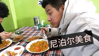 广东人吃尼泊尔美食，一口就怕了，这是什么呀