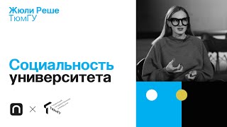 Социальность университета — Жюли Реше 