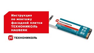 Инструкция по монтажу фасадной плитки ТЕХНОНИКОЛЬ HAUBERK