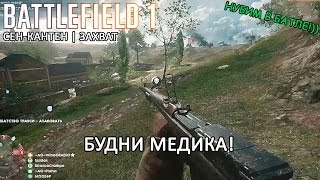 Battlefield 1 - Будни медика! [Сен-Кантен | Захват]