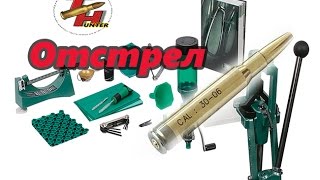Отстрел патронов после reloading калибр 3006spr