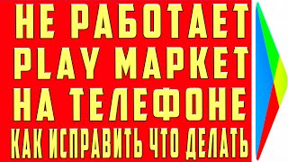 Почему Play Market не Работает на Телефоне Андроид Play Market не работает Что Делать Как Исправить