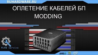 Моддинг. Оплетение кабелей блока питания.