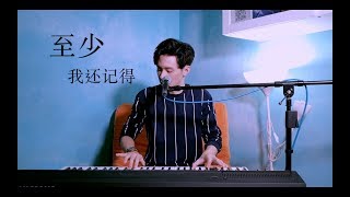Eric 周興哲 －【至少我還記得 】(Jeff Ng 黃長俊 COVER 翻唱) 「one-take LIVE REC」