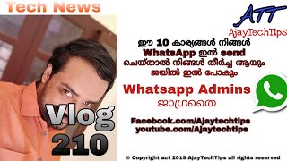 Beware!!!! Don't Send This Things Through Whatsapp || ഈ 10 കാര്യങ്ങൾ വാട്സാപ്പിൽ ചെയ്താൽ ജയിൽ ഉറപ്പ്