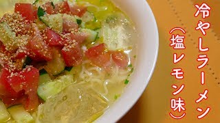 冷やしラーメン（塩レモン味）