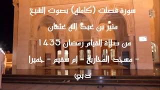 سورة فصلت (كامله) بصوت الشيخ منير بن عبد الله عثمان