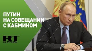 Путин на совещании с членами правительства