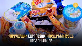 Պաղպաղակի լաբորատոր փորձաքննության արդյունքները