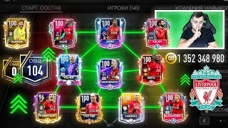1 МЛРД. МОНЕТ ➞ ЛИВЕРПУЛЬ от 0 до 104 РЕЙТИНГА В FIFA MOBILE 19 || АККАУНТ ЗА 15.000 РУБЛЕЙ ?