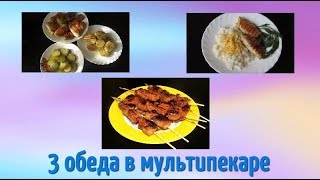 3 обеда в мультипекаре - простые рецепты для мультипекаря Редмонд