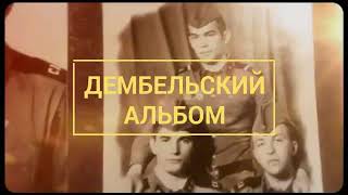 Дембельский альбом Мои армейские друзья