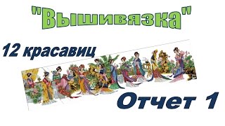 Вышивка. Отчет 1. 12 красавиц.  The Twelve Beauty. DOME 91001