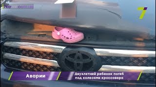 Подробности субботней трагедии: двухлетний ребенок и молодая девушка погибли под колесами кроссовера