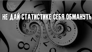 Как цифры пытаются вас обмануть // Статистика как инструмент пропаганды