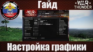 War Thunder Настройки и Настройки Графики Для Слабого ПК