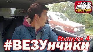 #везунчики. 4-й выпуск. Ставим тачки на учет. Ожидаем проблем - Мазда 323 против Гольфа 2