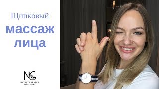 Щипковый массаж. Как самостоятельно делать щипковый массаж лица. Наталья Краева