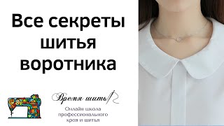 ВСЕ СЕКРЕТЫ ПО ШИТЬЮ ВОРОТНИКА (Академия ДПИ г. Рязань)