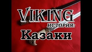 Казаки часть 2