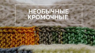 ?Кромочные петли. 2 необычных способа: трехгранная и двойная кромочная.